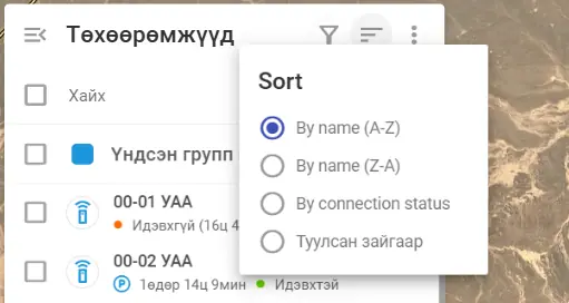 Төхөөрөмжүүдийг эрэмбэлэх цэс